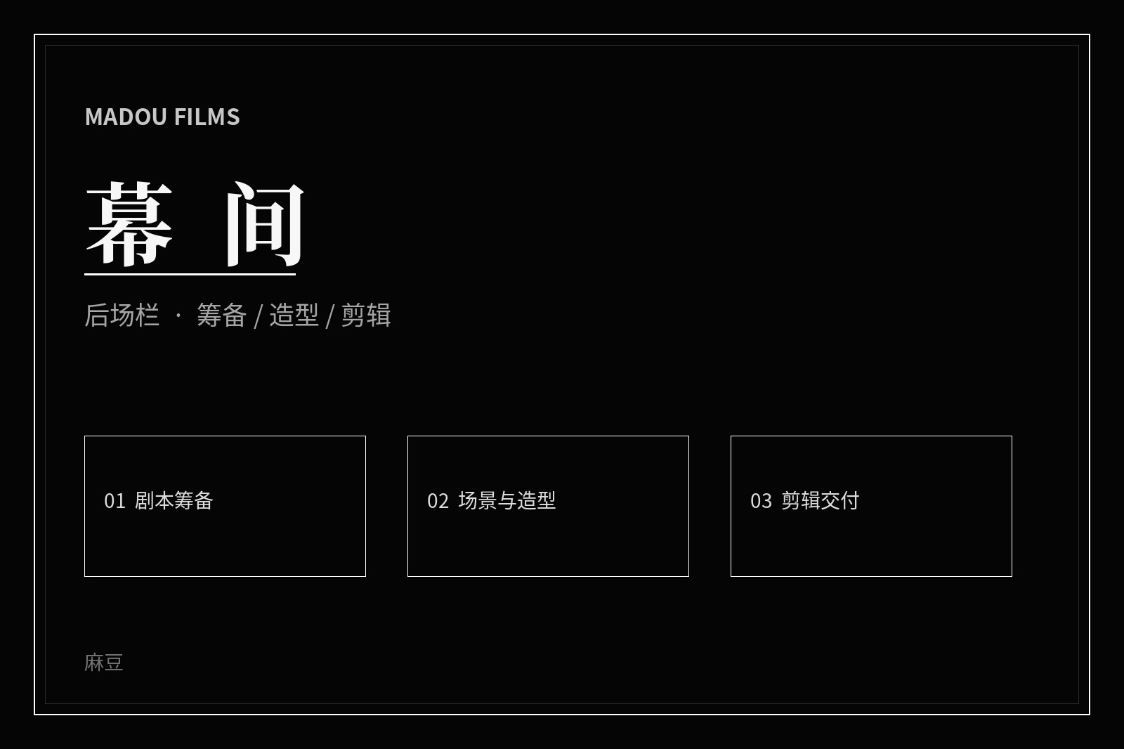 影视幕后场景与创作过程